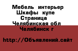 Мебель, интерьер Шкафы, купе - Страница 2 . Челябинская обл.,Челябинск г.